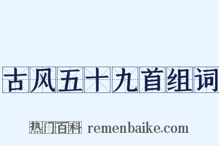 古风五十九首组词是什么意思的图片